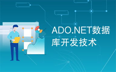 ADO.NET 現代數據庫開發(fā)技術的核心基石