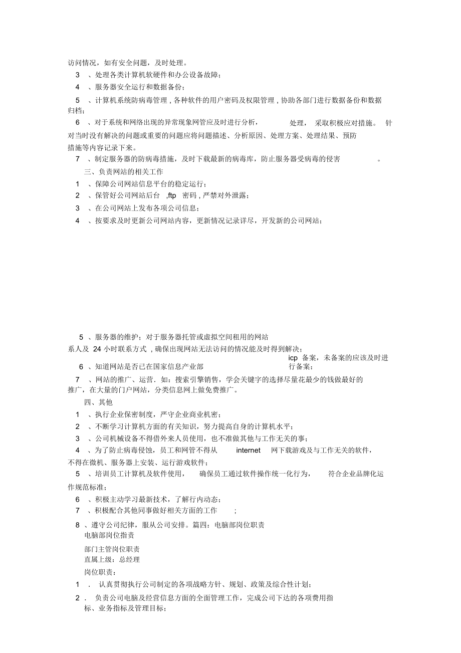 計算機崗位職責(zé) 軟硬件及輔助設(shè)備零售的關(guān)鍵職能