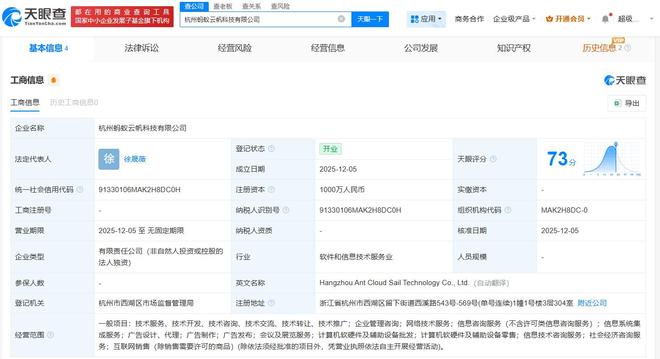 螞蟻集團成立云帆科技，注冊資本1000萬布局計算機軟硬件零售